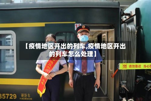 【疫情地区开出的列车,疫情地区开出的列车怎么处理】
