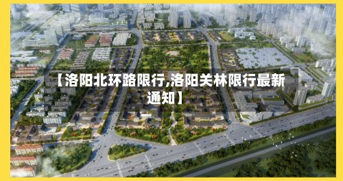 【洛阳北环路限行,洛阳关林限行最新通知】