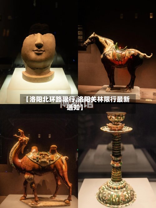 【洛阳北环路限行,洛阳关林限行最新通知】-第2张图片