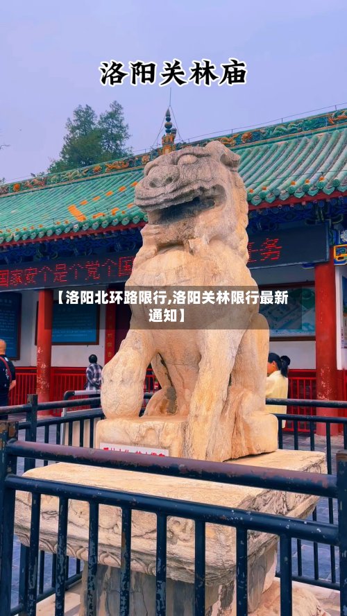 【洛阳北环路限行,洛阳关林限行最新通知】-第3张图片