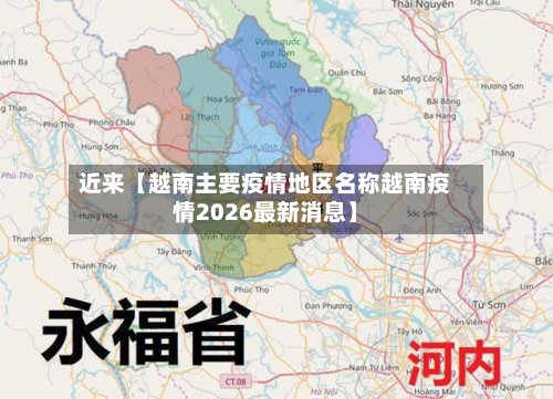 近来【越南主要疫情地区名称越南疫情2026最新消息】-第3张图片