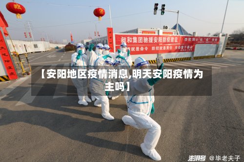 【安阳地区疫情消息,明天安阳疫情为主吗】