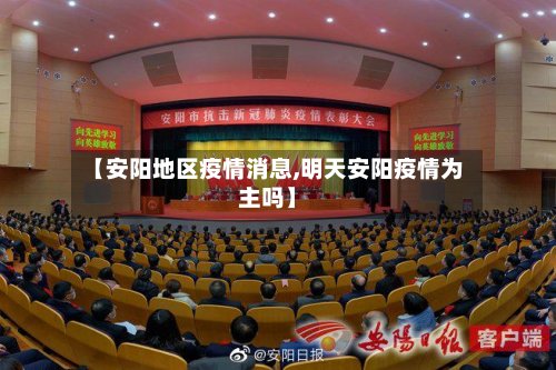 【安阳地区疫情消息,明天安阳疫情为主吗】-第3张图片
