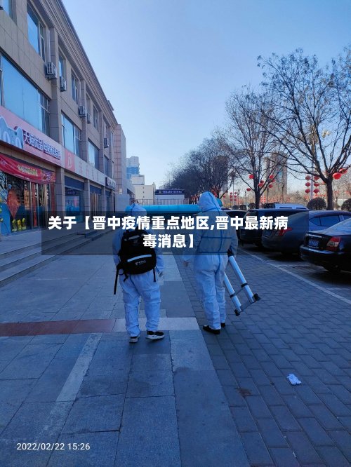 关于【晋中疫情重点地区,晋中最新病毒消息】-第2张图片
