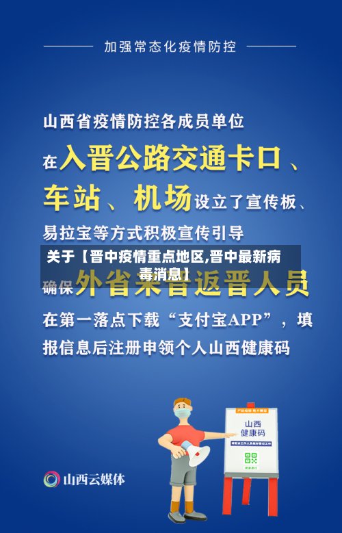 关于【晋中疫情重点地区,晋中最新病毒消息】