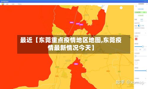 最近【东莞重点疫情地区地图,东莞疫情最新情况今天】-第3张图片