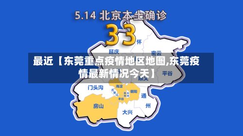 最近【东莞重点疫情地区地图,东莞疫情最新情况今天】-第2张图片