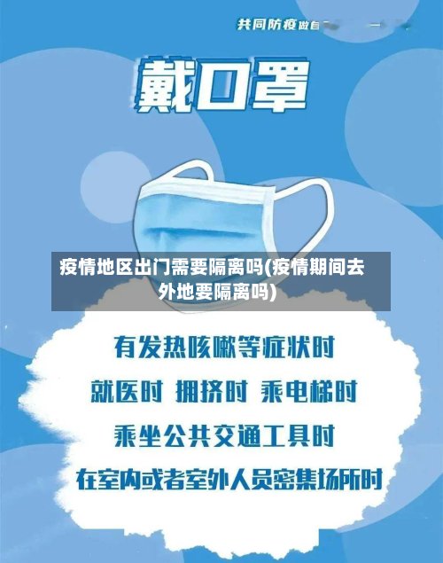 疫情地区出门需要隔离吗(疫情期间去外地要隔离吗)