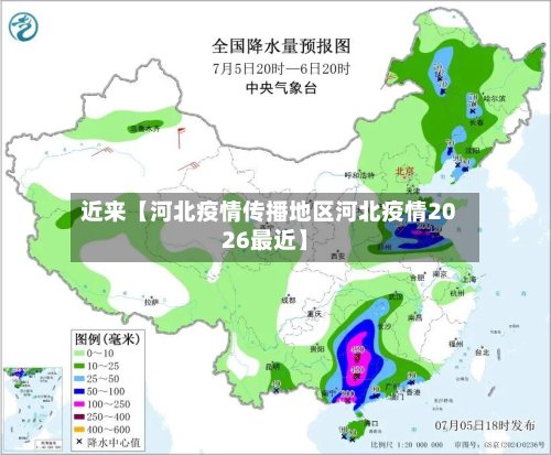 近来【河北疫情传播地区河北疫情2026最近】
