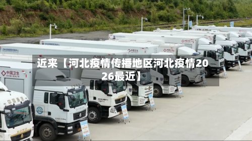 近来【河北疫情传播地区河北疫情2026最近】-第2张图片
