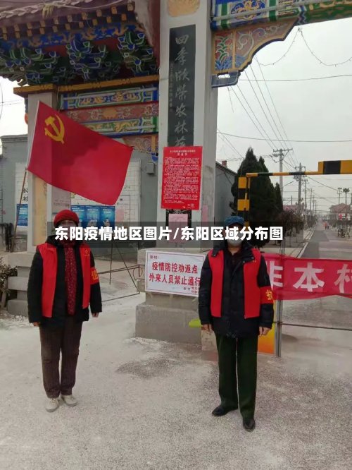 东阳疫情地区图片/东阳区域分布图