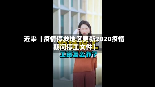 近来【疫情停发地区更新2020疫情期间停工文件】-第2张图片