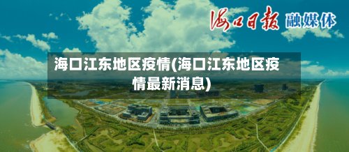 海口江东地区疫情(海口江东地区疫情最新消息)-第2张图片