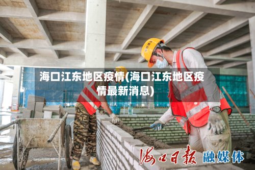 海口江东地区疫情(海口江东地区疫情最新消息)