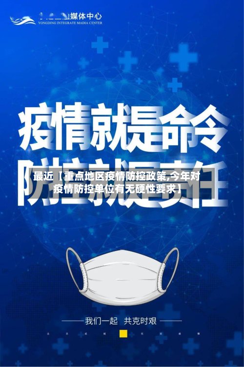 最近【重点地区疫情防控政策,今年对疫情防控单位有无硬性要求】-第2张图片