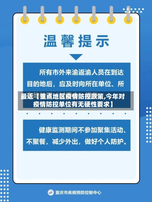 最近【重点地区疫情防控政策,今年对疫情防控单位有无硬性要求】
