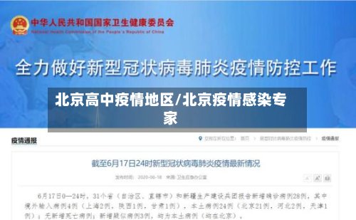 北京高中疫情地区/北京疫情感染专家-第2张图片
