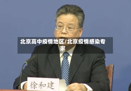 北京高中疫情地区/北京疫情感染专家