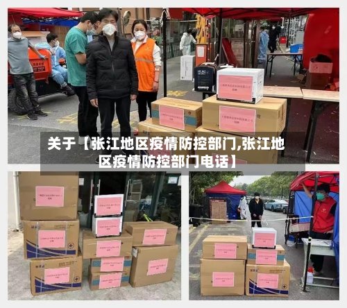 关于【张江地区疫情防控部门,张江地区疫情防控部门电话】