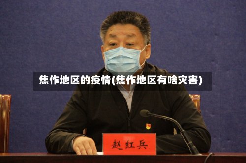 焦作地区的疫情(焦作地区有啥灾害)