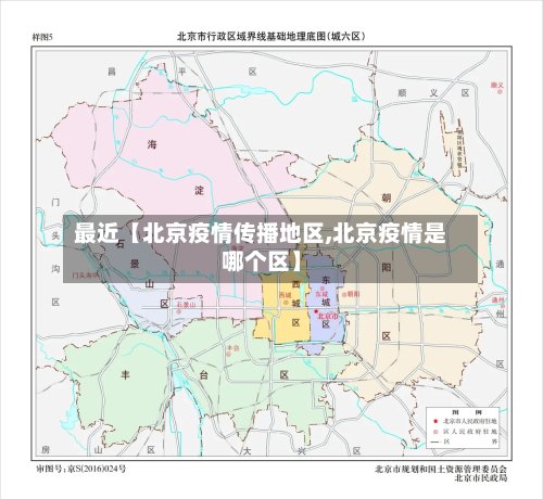 最近【北京疫情传播地区,北京疫情是哪个区】-第2张图片