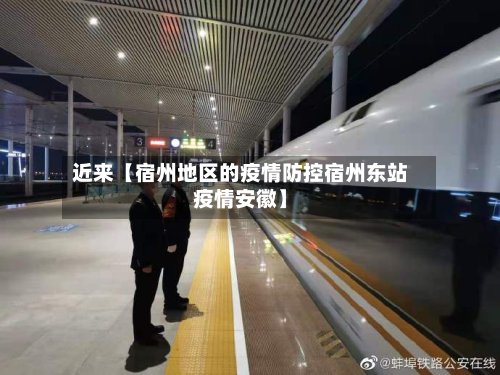 近来【宿州地区的疫情防控宿州东站疫情安徽】-第2张图片