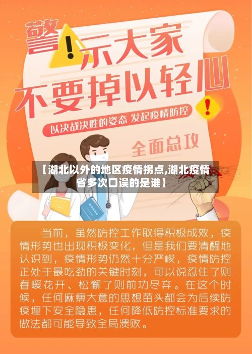 【湖北以外的地区疫情拐点,湖北疫情省多次口误的是谁】