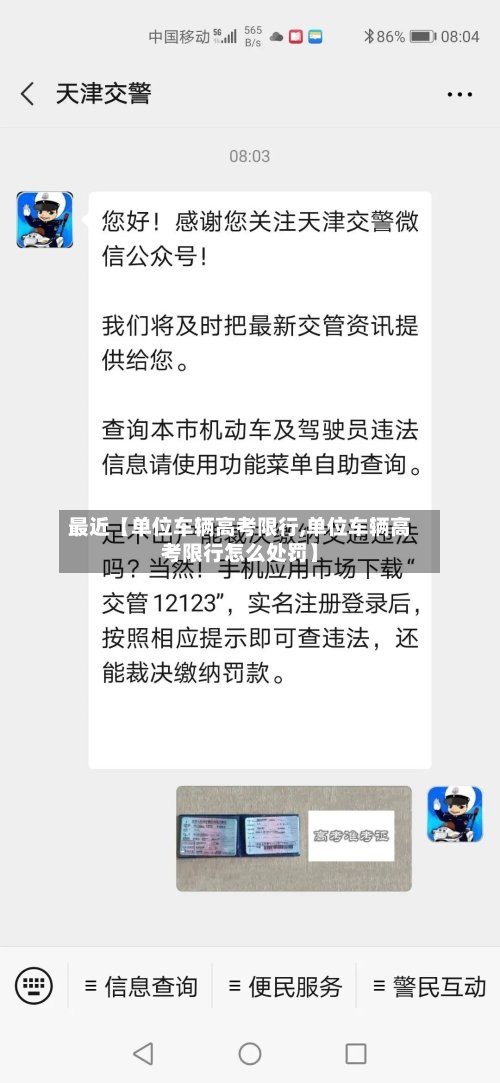 最近【单位车辆高考限行,单位车辆高考限行怎么处罚】