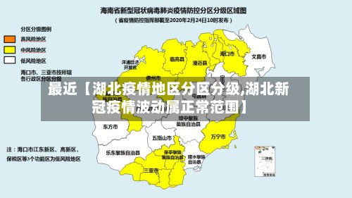 最近【湖北疫情地区分区分级,湖北新冠疫情波动属正常范围】