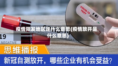 疫情限发地区是什么意思(疫情放开是什么意思)-第2张图片