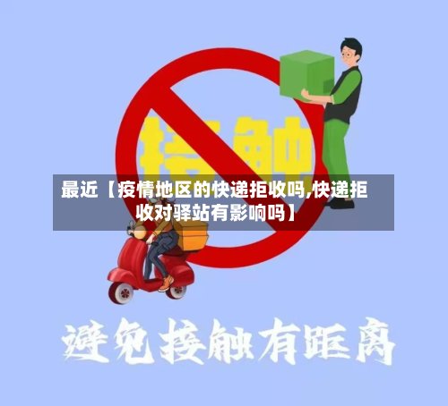 最近【疫情地区的快递拒收吗,快递拒收对驿站有影响吗】-第2张图片