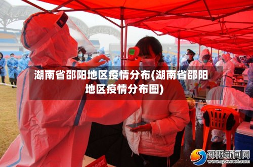 湖南省邵阳地区疫情分布(湖南省邵阳地区疫情分布图)-第2张图片