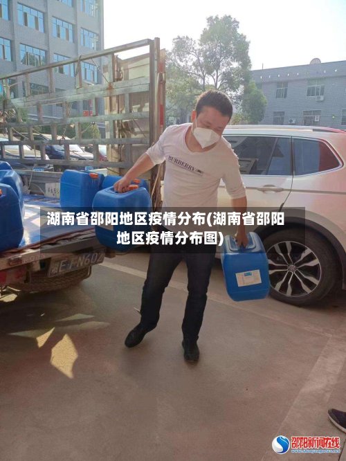 湖南省邵阳地区疫情分布(湖南省邵阳地区疫情分布图)-第3张图片