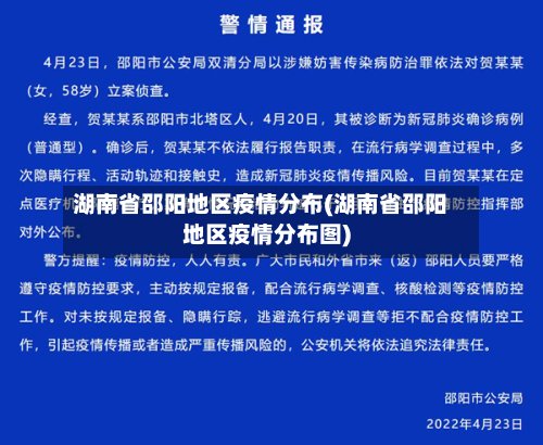 湖南省邵阳地区疫情分布(湖南省邵阳地区疫情分布图)
