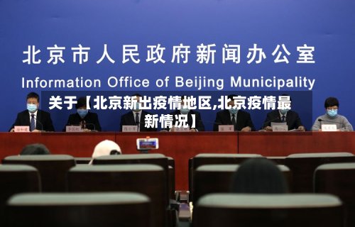 关于【北京新出疫情地区,北京疫情最新情况】
