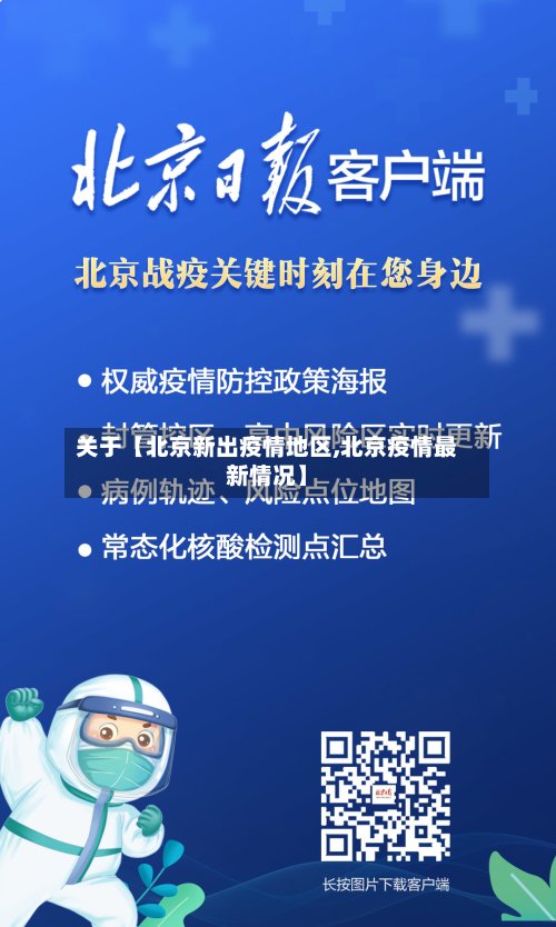 关于【北京新出疫情地区,北京疫情最新情况】-第3张图片