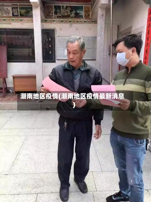 潮南地区疫情(潮南地区疫情最新消息)-第2张图片