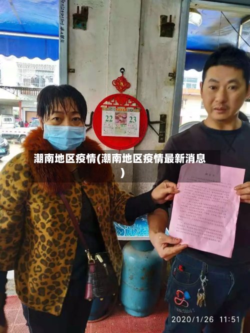 潮南地区疫情(潮南地区疫情最新消息)