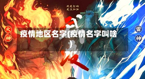 疫情地区名字(疫情名字叫啥)-第2张图片