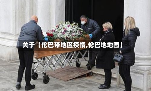 关于【伦巴带地区疫情,伦巴地地图】-第2张图片