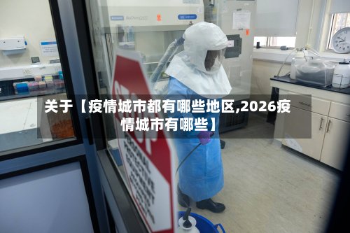 关于【疫情城市都有哪些地区,2026疫情城市有哪些】-第2张图片