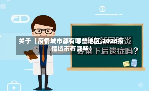 关于【疫情城市都有哪些地区,2026疫情城市有哪些】