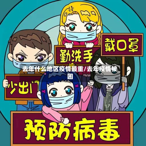 去年什么地区疫情最重/去年疫情被困