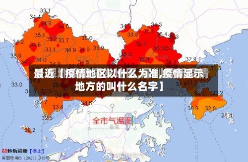 最近【疫情地区以什么为准,疫情显示地方的叫什么名字】-第2张图片