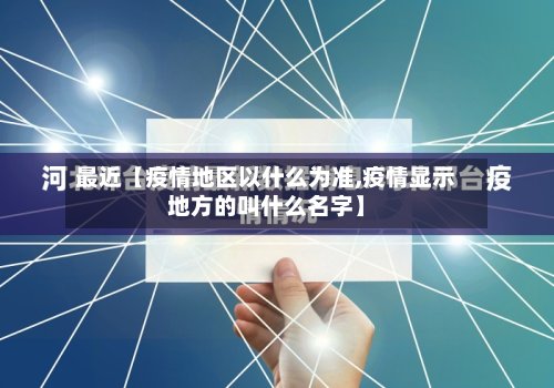 最近【疫情地区以什么为准,疫情显示地方的叫什么名字】-第3张图片