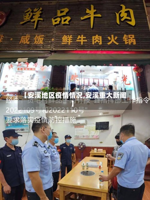 【安溪地区疫情情况,安溪重大新闻】