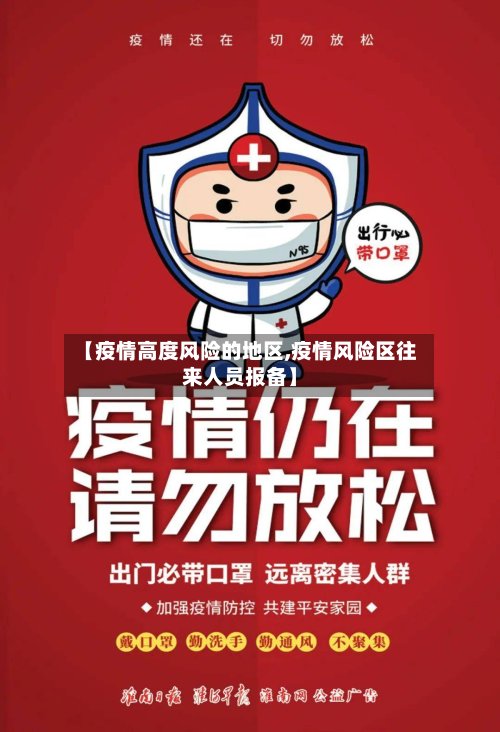 【疫情高度风险的地区,疫情风险区往来人员报备】-第2张图片