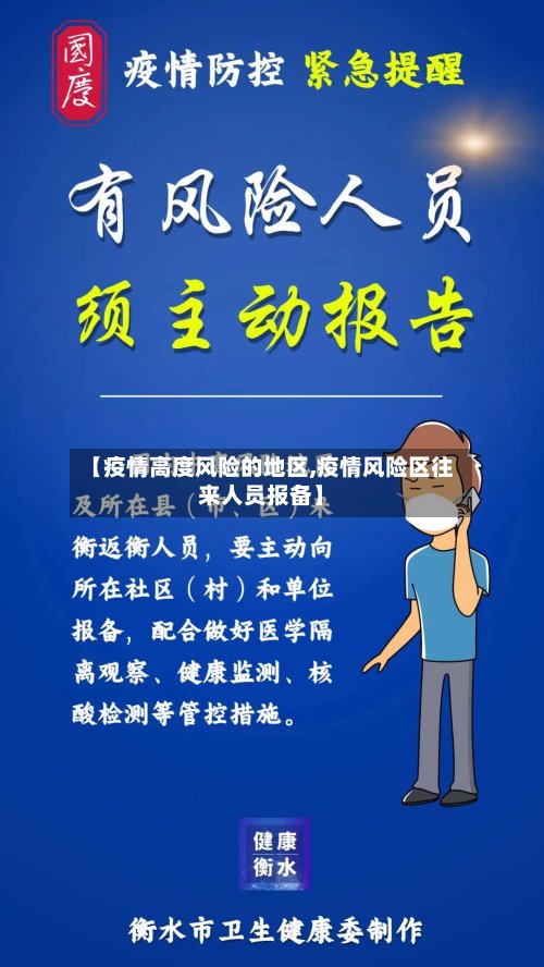 【疫情高度风险的地区,疫情风险区往来人员报备】