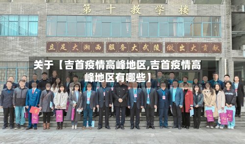 关于【吉首疫情高峰地区,吉首疫情高峰地区有哪些】-第2张图片