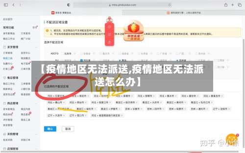 【疫情地区无法派送,疫情地区无法派送怎么办】-第2张图片